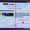 DMM.makeのホームページから3Dプリンタのプロファイルがダウンロード可能に