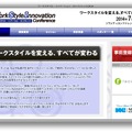 「ワークスタイル・イノベーション・カンファレンス」ホームページ