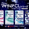 コンタクトレンズ用目薬「マイティアCL」シリーズ