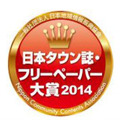 日本タウン誌・フリーペーパー大賞2014