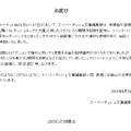 公式サイトに掲出された謝罪文