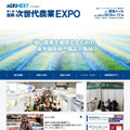 「第1回 国際次世代農業EXPO」（アグリネクスト）