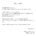 三和プランニング公式サイトに掲出された謝罪文