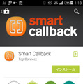 Android用アプリ「Smart Callback」をインストールする