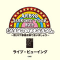 『AKB48 全国ツアー2014 あなたがいてくれるから。～残り27都道府県で会いましょう～』ライブビューイング