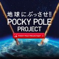 江崎グリコ「POCKY POLE PROJECT」