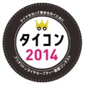 タイヤセーフティー動画コンテスト2014