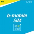 「b-mobile SIM高速定額」SIM付きパッケージ