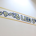 エコ・トラスト・ジャパンのブース内に設置された参考出品「しゃべるLED」のデモルーム。《撮影：小菅篤》