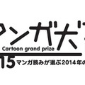 マンガ大賞2015　ノミネートは14作品　3月下旬に大賞発表