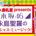 FM Aichi「メガネ赤札堂 presents 乃木坂46永島聖羅のデリシャス・ミュージック！」