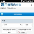 「円簿青色申告」Android画面