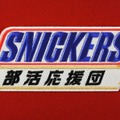 SNICKERS 部活応援団