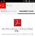 モバイル版アプリからもDocument Cloudが利用可能