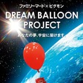 DREAM BALLOON PROJECT　(C) 円谷プロ