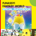 「FUNASSYI FANTASY WORLDSPECIAL PHOTOBOOK」（パルコ出版）価格９８０円（税込）