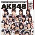 AKB48グループ『AKB48総選挙　公式ガイドブック2015』