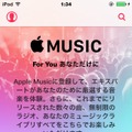 新しい「ミュージック」アプリでは「Apple Music」が利用可能に