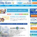 ALSOKの個人向けホームセキュリティを紹介するページ。より便利でスマートな使い勝手を実現しているのが今回の新サービス（画像は公式Webサイトより）