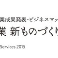 「中小企業 新ものづくり・新サービス展」のロゴ