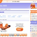 同社のWebサイトでは、AEDの基本情報や使い方などエンドユーザーも知っておきたい情報が紹介されている（画像は公式Webサイトより）