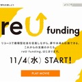 「reU funding」サイトトップページ