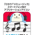 「ひかりTVミュージック」アプリアイコン
