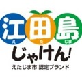 「えたじまブランド」のロゴ