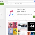 Google Playに「Apple Music」が登録された