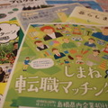 島根県の転職関連の冊子やチラシ