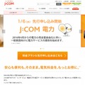 「J:COM電力 家庭用コース」申し込み受け付けページ