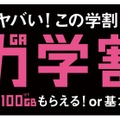 ソフトバンク「ギガ学割」バナー