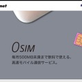 ソネット「0 SIM」サイト