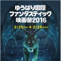「ゆうばり国際ファンタスティック映画祭2016」キービジュアル