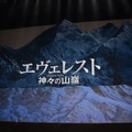 映画『エヴェレスト　神々の山嶺』完成披露試写会【写真：鶴見菜美子】