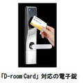 「D-room Card」は大和リビングが提供する多機能カード。電子錠の施錠・解錠のほか、クレジット決済による家賃の支払いなどにも使用できる（画像はプレスリリースより）