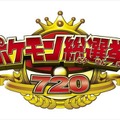 「ポケモン総選挙720」始まる　720匹が立候補で人気バトル頂上決戦