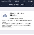 これは便利！ LINE、iCloudにトーク履歴を保存することが可能に