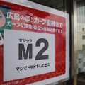 金利4億もカープが勝つなら「痛くない」?!　注目集めるもみじ銀行の「カープＶ預金」 画像