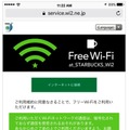 スタバのフリーWi-Fi、ワンタップ認証に変更……SNSやメアド認証は終了