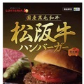 ロッテリア、2000円の『松阪牛ハンバーガー』を発売