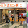 東京ビッグサイトで10月31日から11月2日にかけて開催された「新価値創造展2016」。主催は中小企業基盤整備機構