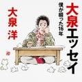 大泉洋のエッセイ「僕が綴った16年」が海外で翻訳デビュー！