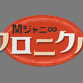 『関ジャニ∞クロニクル』、正月にスペシャル版！生田斗真と瑛太とドッジボール対決!!