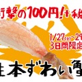 スシロー、3日間限定で生本ずわい蟹を100円で