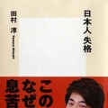 田村淳が今の日本に違和感！書籍「日本人失格」を17日発売