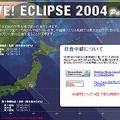 　ライブ！ユニバースは、10月14日（木）午前10時頃より世界各地で観測される部分日食を東京・札幌からインターネット中継する。