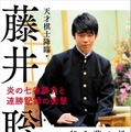 藤井四段の軌跡を振り返った書籍『天才棋士降臨・藤井聡太』が発売へ