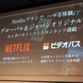 Netflixは世界190カ国で展開する世界最大級のストリーミングサービス。一方でビデオパスは、国内の最新ドラマ、アニメ、名作邦画などに強い