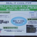 REAL IT COOL プラザは、同社の省電力サーバ、APCのファシリティ、省電力ソフトウェアで構成されている